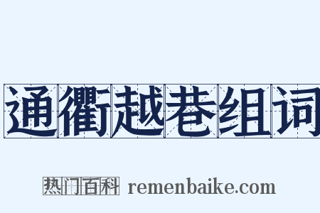 通衢越巷组词是什么意思的图片